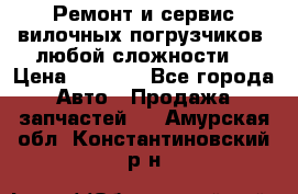 •	Ремонт и сервис вилочных погрузчиков (любой сложности) › Цена ­ 1 000 - Все города Авто » Продажа запчастей   . Амурская обл.,Константиновский р-н